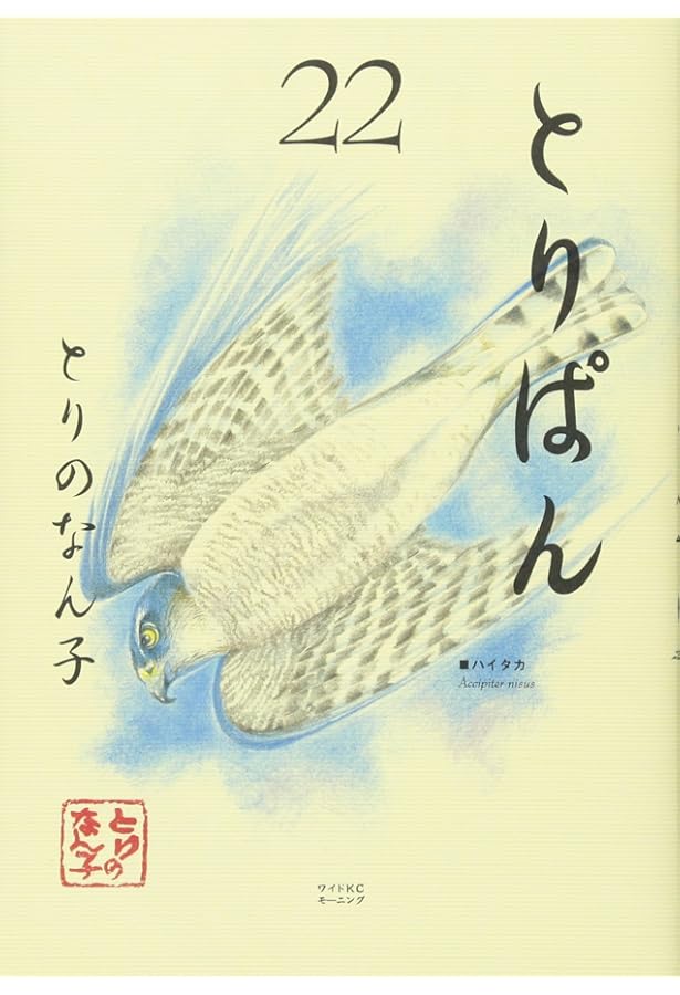 とりぱん(24) (ワイドKCモーニング) | とりの なん子 |本 | 通販 | Amazon